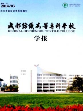 成都纺织高等专科学校学报期刊封面