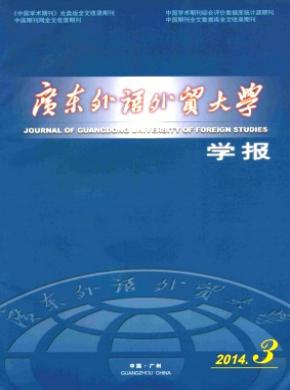 广东外语外贸大学学报期刊封面