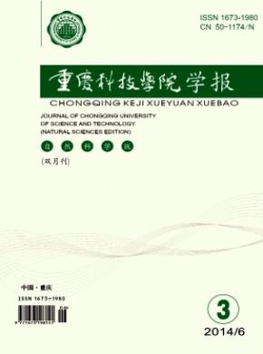 重庆科技学院学报自然科学版期刊封面