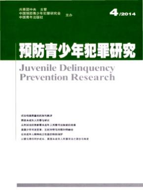 预防青少年犯罪研究期刊封面