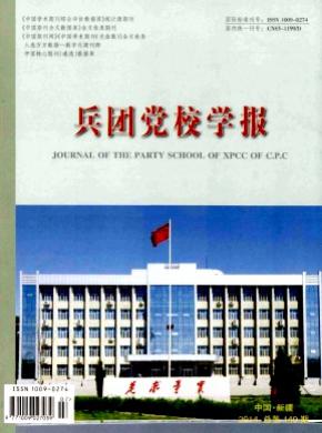 兵团党校学报期刊封面