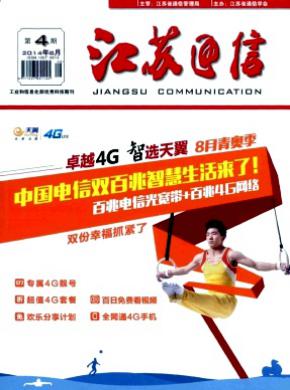 江苏通信期刊封面