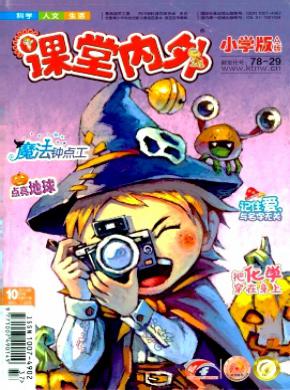 课堂内外小学版期刊封面