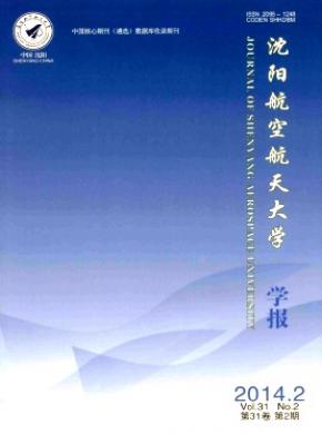 沈阳航空航天大学学报期刊封面