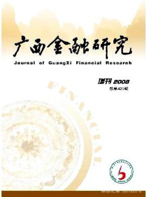 广西金融研究期刊封面