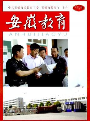 安徽教育期刊封面