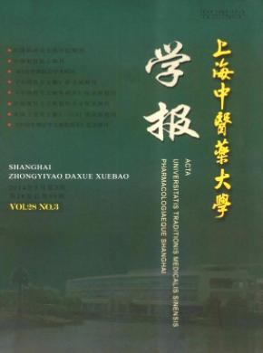 上海中医药大学学报期刊封面
