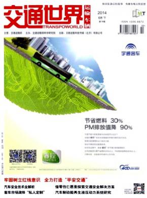 交通世界（运输车辆）期刊封面