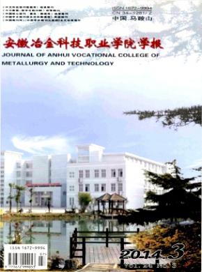 安徽冶金科技职业学院学报期刊封面