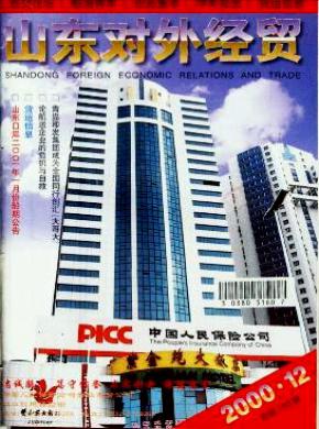 山东对外经贸期刊封面