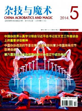 杂技与魔术期刊封面