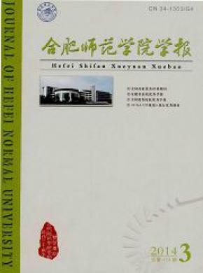 合肥师范学院学报期刊封面