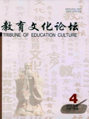 教育文化论坛期刊封面