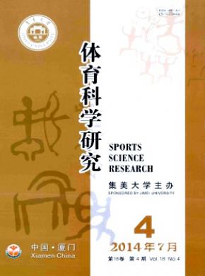 体育科学研究期刊封面