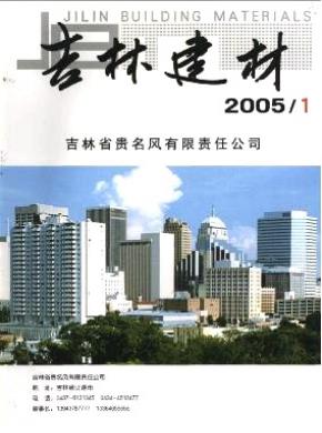 吉林建材期刊封面