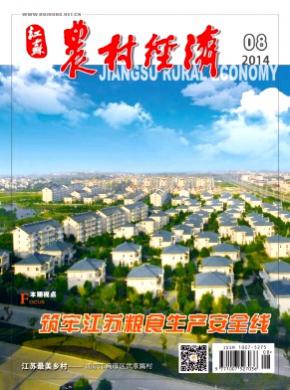 江苏农村经济期刊封面