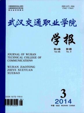 武汉交通职业学院学报期刊封面