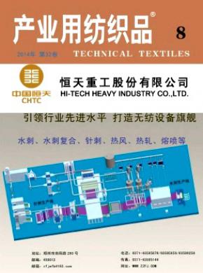 产业用纺织品期刊封面