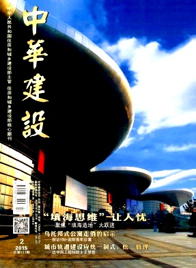 中华建设期刊封面