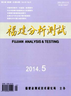 福建分析测试期刊封面