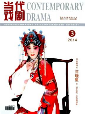 当代戏剧期刊封面
