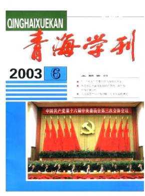 青海学刊期刊封面