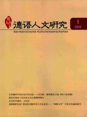 德语人文研究期刊封面