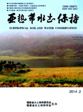 亚热带水土保持期刊封面