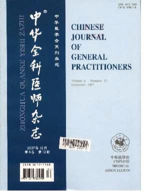 中华全科医师期刊封面