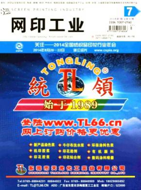 网印工业期刊封面