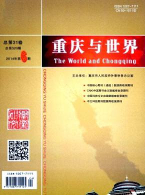 重庆与世界学术版期刊封面