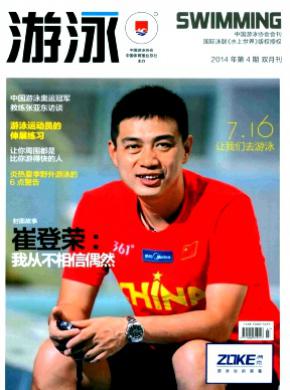 游泳期刊封面