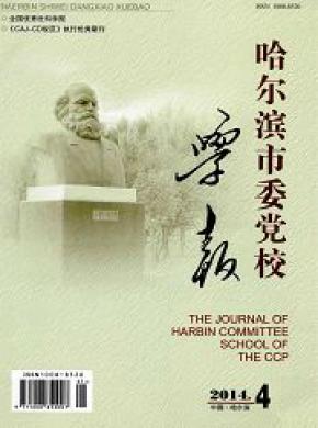 哈尔滨市委党校学报期刊封面