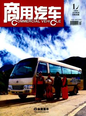 商用汽车期刊封面