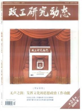 政工研究动态期刊封面