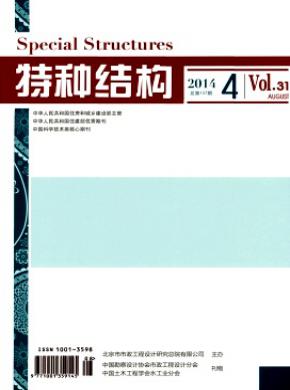 特种结构期刊封面