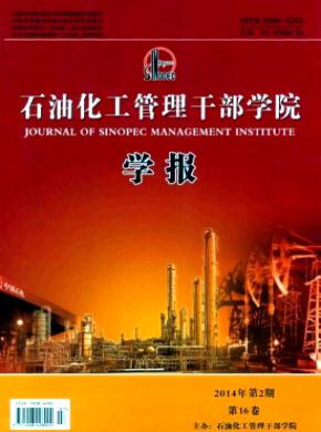 石油化工管理干部学院学报期刊封面