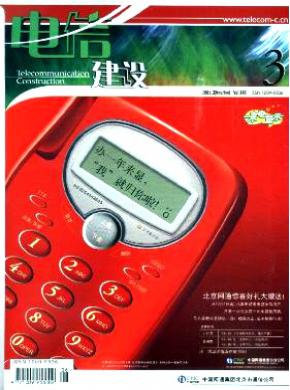 电信建设期刊封面