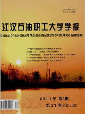 江汉石油职工大学学报期刊封面