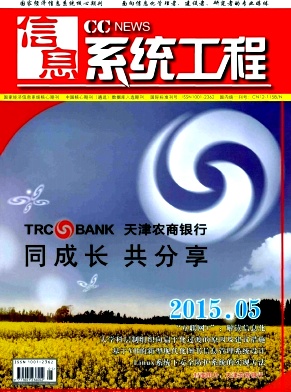 信息系统工程期刊封面