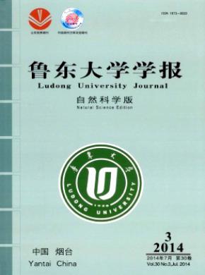 鲁东大学学报自然科学版期刊封面