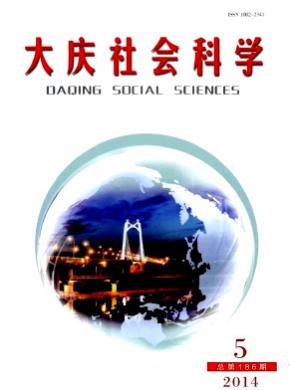 大庆社会科学期刊封面