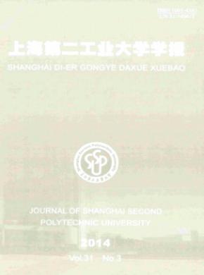 上海第二工业大学学报期刊封面