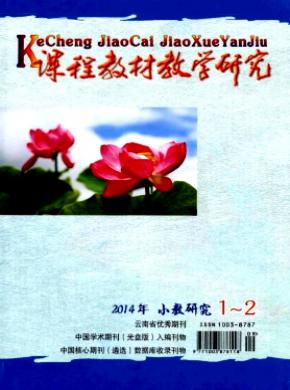 课程教材教学研究小教研究期刊封面