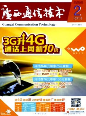 广西通信技术期刊封面