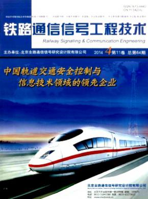 铁路通信信号工程技术期刊封面