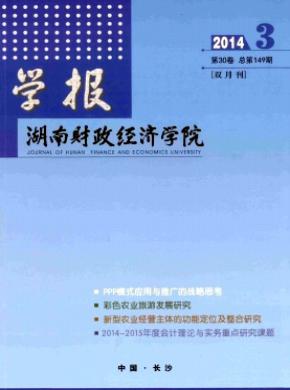 湖南财政经济学院学报期刊封面