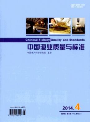 中国渔业质量与标准期刊封面