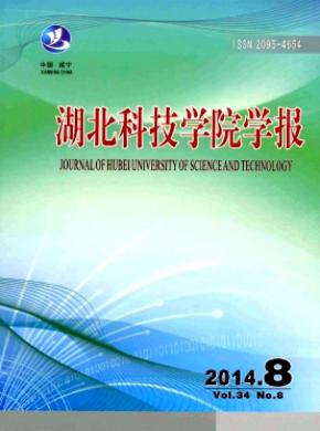 湖北科技学院学报期刊封面