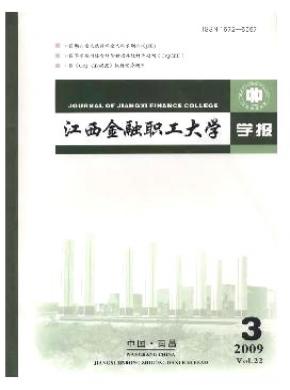 江西金融职工大学学报期刊封面